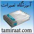 قویترین مرکز آموزش تعمیرات در ایران