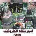 آموزش الکترونیک پایه  SMD  و عیب یابی بورد