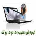بزرگترین مرکز آموزش تعمیرات انواع نوت بوک در ایران.