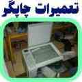 تنها مرکز آموزش فوق تخصصی تعمیرات چاپگر ، دستگاه های قبض ، فکس و کپی