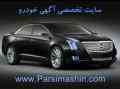 سایت خرید و فروش خودرو