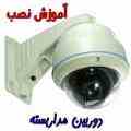 آموزش فوق تخصصی دوربین مدار بسته و روش انتقال تصویر