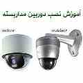 نصب و راه اندازی دوربین مدار بسته و انتقال تصویر