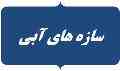 مشاوره انجام پایان نامه، سمینار و پروژه سازه های آبی
