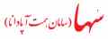 ارائه خدمات مشاوره و پیاده سازی سیستم های مدیریتی نظیر ایزو 22000 , ایزو 9001 در کرمان