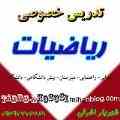 تدریس خصوصی ریاضی دبیرستان