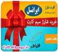 شارژ انواع سیم کارت به صورت آنلاین