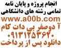 انجام پروژه و پایان نامه  دانلود پس از پرداخت در وب سایت www.a00b.com  (آ صفر صفر بی دات کام) 