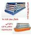 قفسه بندی -قفسه فروشگاهی-تجهیزات فروشگاه