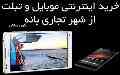 خرید اینترنتی موبایل و تبلت از بانه