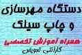 فقط در20 دقیقه مهر ژلاتینی بسازید