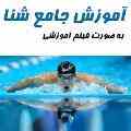 	اموزش شنا با دوبله فارسی