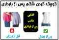 آموزش کوچک کردن شکم بعد از زایمان