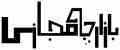 فروشندگی و بازاریابی