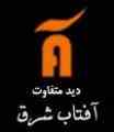 تیم اجرایی آفتاب شرق تجربه برگزاری دهها همایش را دارد 