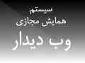 سیستم همایش مجازی