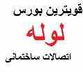بورس انواع پوش فیت ، لوله پوش فیت ، لوله