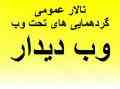 تالار عمومی گردهمایی های تحت وب