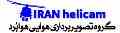 هلی شات-تصویربرداری هوایی برای مصارف صنعتی (کارخانجات و شرکت ها)-هلی کم-هلی شات -ربات پرنده - فروش هلی کم