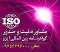 مراحل پیاده سازی ایزو ، دریافت ایزو ، ایزو 17020