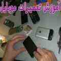 تنها مرکز آموزش تخصصی و حرفه ای تعمیر موبایل در ایران