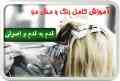آموزش رنگ و مش مو 
