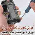 دوره های تخصصی آموزش انواع باکس در آموزشگاه تعمیرات موبایل