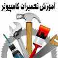 آموزشگاه تخصصی تعمیرات قطعات کامپیوتر