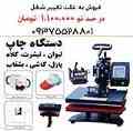 فروش دستگاه چاپ سابلیمیشن شش کاره چاپ لیوان چاپ تیشرت و کلاه چاپ بشقاب