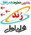 رندترین خطوط همراه اول کشور