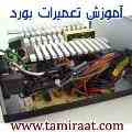 آموزش تعمیرات مادربرد MAINBOARD