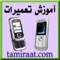 آموزش تخصصی و حرفه ای تعمیر موبایل