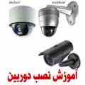 آموزش نصب دزدگیر و اعلان حریق و سیستم های امنیتی