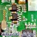 آموزش تعمیرات مادربرد :