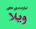  نیازمندی های تخصصی ویلا و زمین