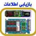 بازیابی به هر دلیل از: HDD - RAM - MP3 PLAYER - MOBILE