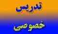 تدریس خصوصی فیزیک