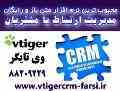 محبوب ترین نرم افزار متن باز و رایگان مدیریت ارتباط با مشتریان CRM ویتایگر VTigerCRM