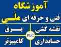 آموزشگاه فنی و حرفه ای ملی کرج