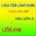 مودم رایگان هدیه بگیرید 
