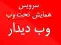 سرویس همایش تحت وب