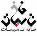 خانه تاسیسات 