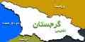 ثبت شرکت در گرجستان 
