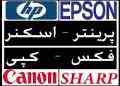 تعمیر تخصصی چاپگر وشارژ کاتریج با کیفیت