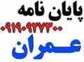 انجام پایان نامه عمران 