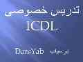 تدریس خصوصی ICDL