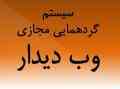 سیستم گردهمایی مجازی