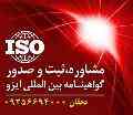 شرایط گرفتن ایزو ، پیاده سازی ایزو ، صدور گواهینامه ایزو