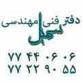 دفتر فنی مهندسی سهیل