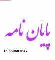 انجام تمامی سمینار ها و تحقیق های مقاطع کاردانی، کارشناسی و کارشناسی ارشد 